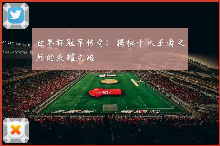 世界杯冠军传奇：揭秘十大王者之师的荣耀之路