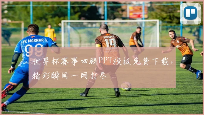 世界杯赛事回顾PPT模板免费下载，精彩瞬间一网打尽