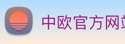 中欧官方网站 Logo